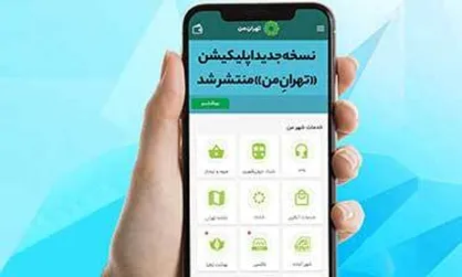 نسخه&zwnj;ی جدید اپلیکیشن &laquo;تهرانِ من&raquo; با امکانات تازه منتشر شد
