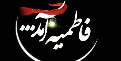 برای تبلیغات ایام فاطمیه از بیشترین ظرفیت استفاده می&zwnj;کنیم