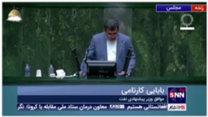 وقتی موافق وزیر پیشنهادی نفت اسم وی را فراموش می&zwnj;کند!