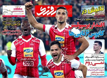 عناوین روزنامه&zwnj;های ورزشی ۳۰ مهر ۹۶/ اقتدار پرسپولیس کابوس ۶ تایی&zwnj;ها +تصاویر
