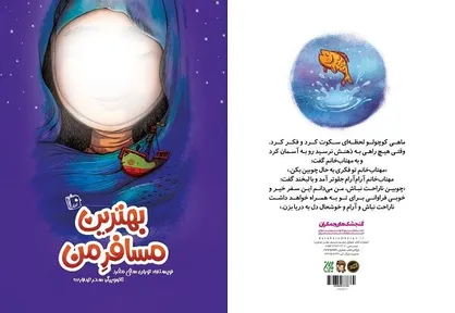 &laquo;بهترین مسافر من&raquo; در آستانه نیمه شعبان برای بچه&zwnj;ها منتشر شد