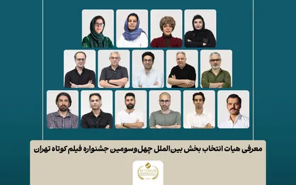 اسامی فیلم&zwnj;های کوتاه بخش بین&zwnj;الملل جشنواره فیلم کوتاه تهران اعلام شد/ معرفی هیات انتخاب