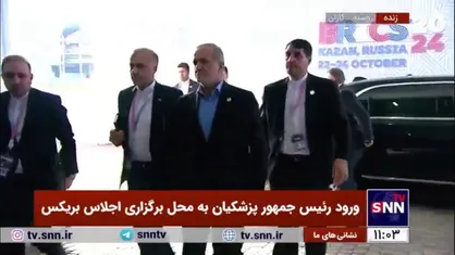 ورود رئیس جمهور پزشکیان به محل برگزاری اجلاس بریکس
