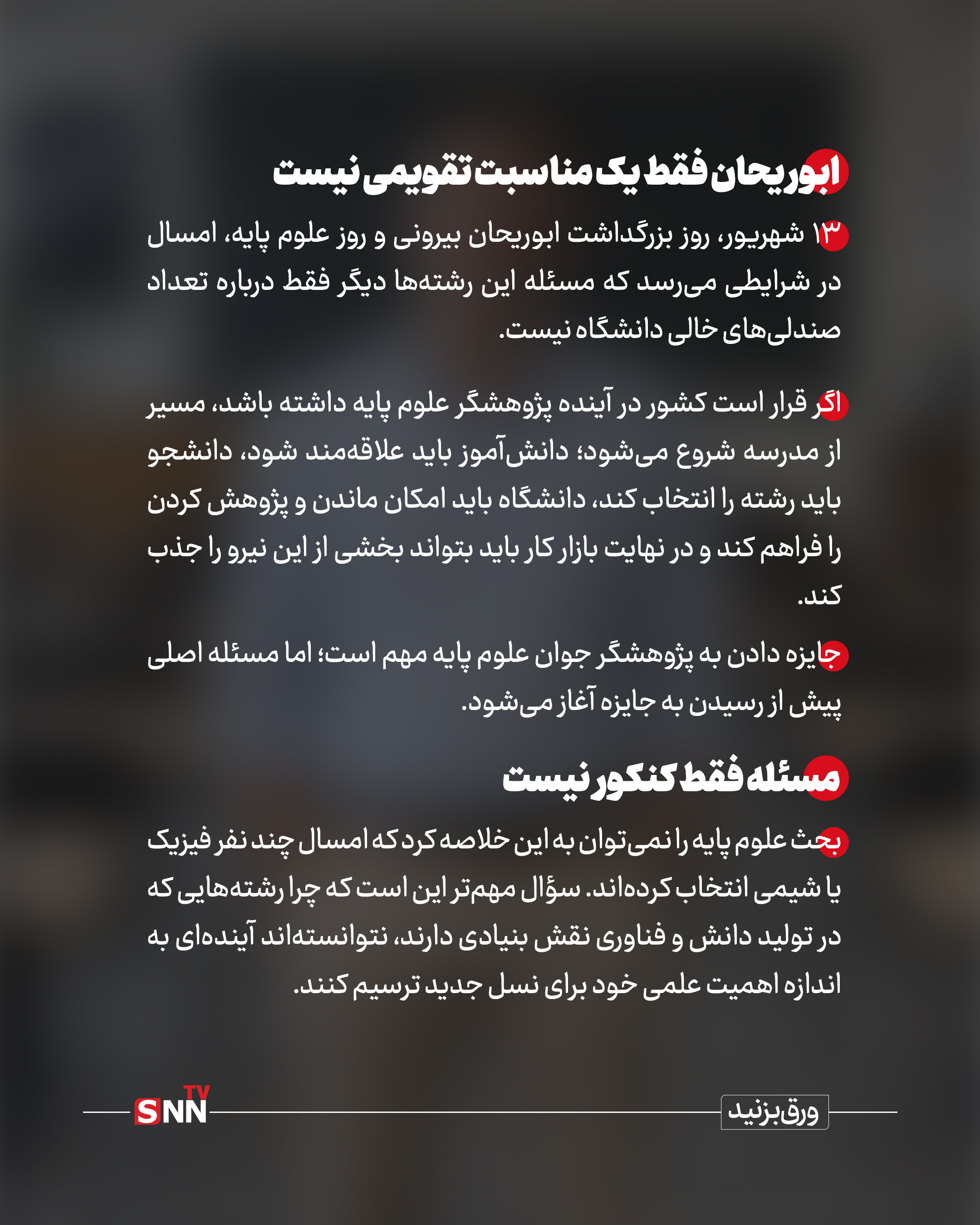 علت کاهش استقبال از علوم پایه