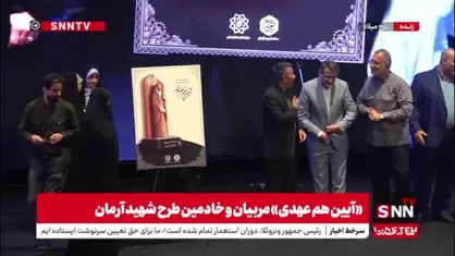 رونمایی از نشان شهیده فائزه رحیمی در آیین هم&zwnj;عهدی با حضور شهردار تهران