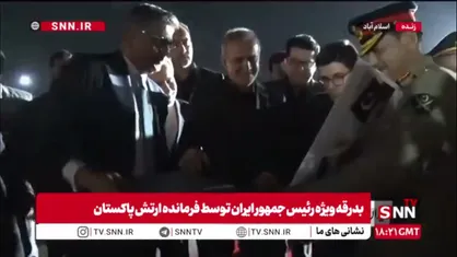 بدرقه رسمی رئیس&zwnj;جمهور ایران و هیئت همراه توسط فرمانده ارتش پاکستان در پایان سفر اسلام&zwnj;آباد