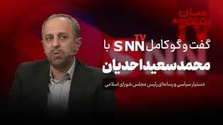 فیلم کامل گفت‌و‌گو با محمدسعید احدیان
