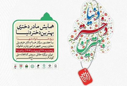 همایش &laquo;مادر دختری، بهترین دختر دنیا&raquo; در کوشک باغ هنر