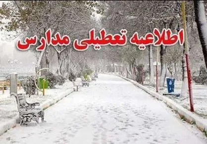 برخی مدارس استان اردبیل دوشنبه غیرحضوری شد