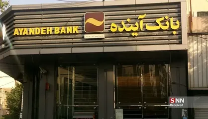 وضعیت بانک آینده چه خواهد شد؟