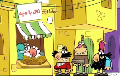 انیمیشن طنز دیرین دیرین؛ این قسمت: بهداشت