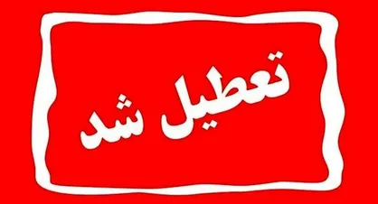 تعطیلی چهارشنبه تهران اعلام شد / مدارس غیرحضوری، دانشگاه&zwnj;ها و ادارات تعطیل