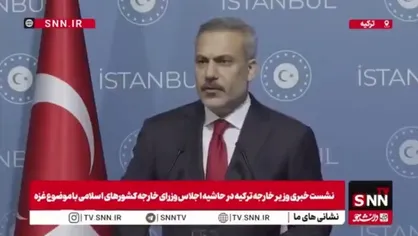فیدان: شورای امنیت باید قانونی بودن استقرار نیروی بین&zwnj;المللی صلح در غزه را تأیید کند