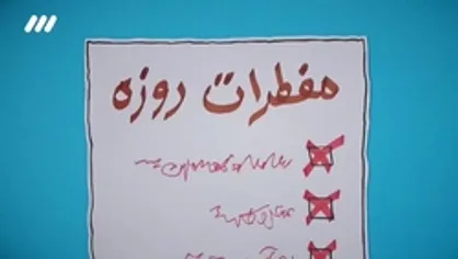 روزه رو باطل نکن !