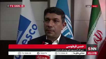 تشریح آخرین اقدامات یونسکو درباره تجاوز دشمن صهیونی_آمریکایی به ایران