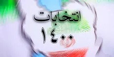 انتخابات شورای شهر۱۴۰۰؛ ثبت نام چگونه قطعی می‌شود؟
