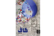 گاف؛ رمانی چندوجهی از زندگی زن ایرانی
