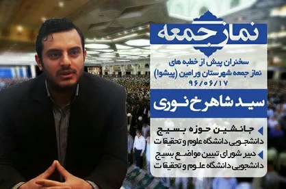 سید شاهرخ نوری سخنران این هفته نمازجمعه ورامین خواهد بود
