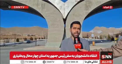 انتقاد دانشجویان به عدم حضور رئیس&zwnj;جمهور در دانشگاه شهرکرد پس از سفر به استان چهارمحال و بختیاری&nbsp;