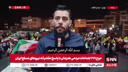 خبرنگار SNNTV: حضور مردم ایران امشب برای دفاع از مردم لبنان و حزب الله پرشور تر از شب های گذشته است
