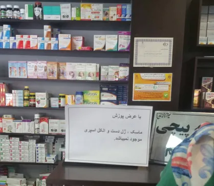 رحم کن تا رحم کنند / روایت &laquo;حامد عسکری&raquo; از گرانفروشی اقلام بهداشتی در داروخانه&zwnj;ها