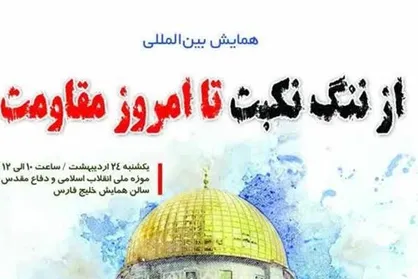 همایش بین&zwnj;المللی &laquo;از ننگ نکبت تا امروز مقاومت&raquo;