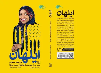 کتاب &laquo;ایلهان عمر؛ صدای مسلمانان در جامعه&zwnj;ای استعمارگر&raquo; منتشر شد