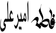 «امیرعلی» و «فاطمه» فراوان‌ترین نام انتخابی متولدین ۱۳۹۸