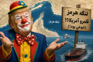 «هرمز قلمرو آمریکاست»؛ گنده‌گویی ترامپ برای پنهان کردن شکست‌های میدانی!