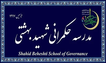 مدرسه عالی حکمرانی شهید بهشتی در مقطع کارشناسی ارشد و دکتری تخصصی دانشجو می&zwnj;پذیرد
