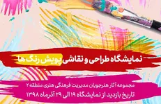 «پویش رنگ ها» در فرهنگسرای ابن سینا