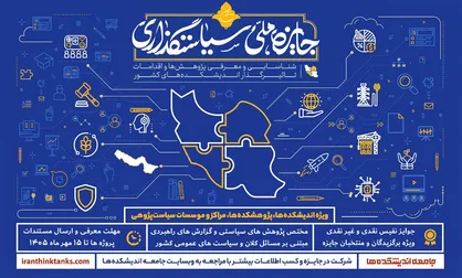 فراخوان سومین دوره جایزه ملی سیاستگذاری منتشر شد