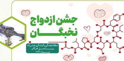 جشن ازدواج نخبگان در میدان مشاهیر برگزار می&zwnj;شود