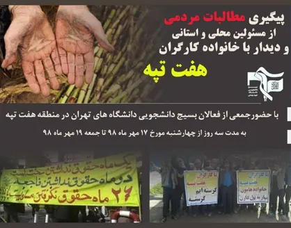 دانشجویان فعال دانشگاه&zwnj;های تهران مطالبات کارگران هفت&zwnj;تپه را پیگیری می&zwnj;کنند