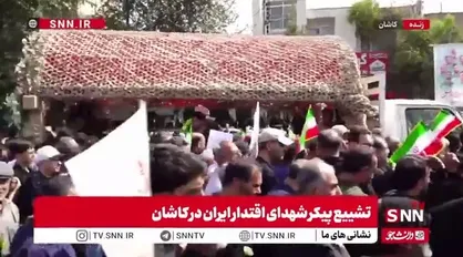 طنین انداز شدن شعار مرگ بر آمریکا و مرگ بر اسرائیل در مراسم تشییع پیکر شهدای اقتدار در کاشان