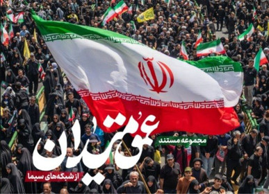 مجموعه مستند «عمق میدان» آماده انتشار شد