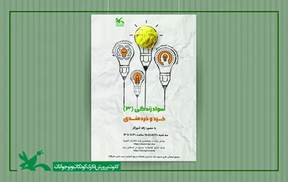 نشست &laquo;خرد و خردمندی&raquo; در کتابخانه مرجع کانون برگزار می&zwnj;شود