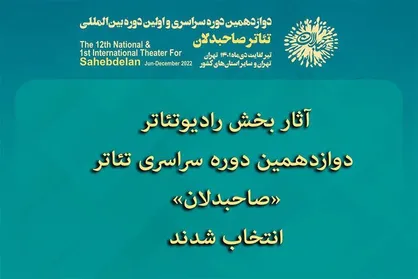 آثار بخش رادیوتئاتر دوازدهمین دوره تئاتر &laquo;صاحبدلان&raquo; اعلام شد