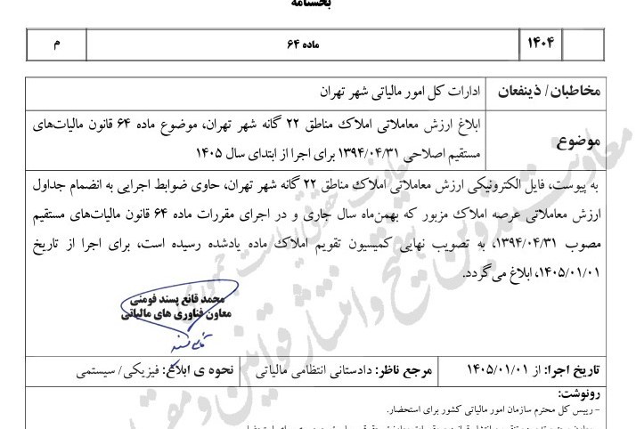 اعلام ارزش معاملاتی املاک مناطق تهران برای اخذ مالیات در ۱۴۰۵ اعلام ارزش معاملاتی املاک مناطق تهران برای اخذ مالیات در ۱۴۰۵