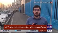 گزارش میدانی خبرنگار خبرگزاری دانشجو از آخرین وضعیت دانش آموزان مسموم شده «مدرسه شهدای ۱۳ آبان»