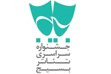 فراخوان هفدهمین جشنواره سراسری تئاتر بسیج «سودای عشق» منتشر شد