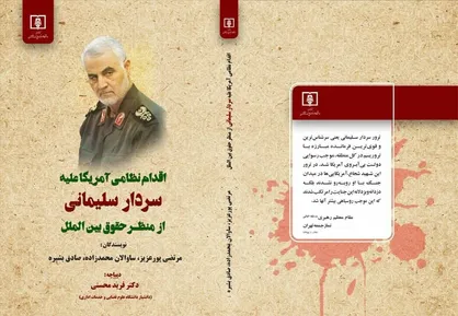 کتاب "اقدام نظامی آمریکا علیه سردار سلیمانی از منظر حقوق بین&zwnj;الملل" روانه بازار کتاب شد