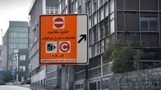 اجرای طرح ترافیک شهر تهران از فردا / اعمال افزایش ۲۰ درصدی عوارض تردد