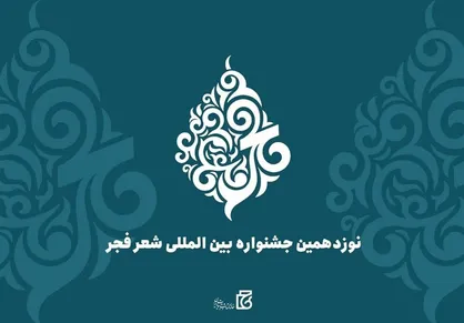 نوزدهمین جشنواره بین&zwnj;المللی شعر فجر برگزیدگانش&zwnj; را شناخت