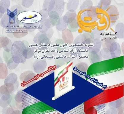 انتخابات و فرهنگ مشارکت / شماره ششم نشریه دانشجویی &laquo;آفتاب&raquo; دانشگاه آزاد واحد تهران مرکز منتشر شد