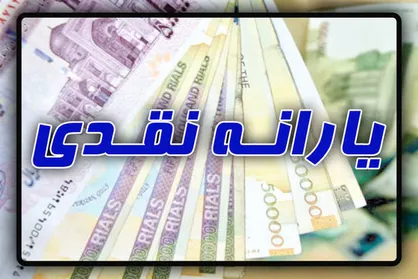 یارانه بامداد پنج&zwnj;شنبه واریز شد؛ اکنون قابل برداشت است