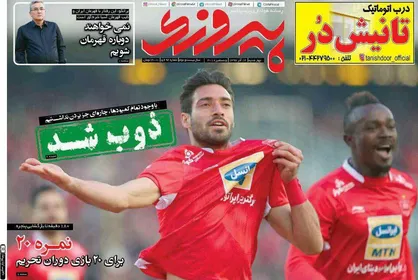 عناوین روزنامه&zwnj;های ورزشی ۱۴ آذر ۹۷/ پرسپولیس شجاع در دو قدمی صدر +تصاویر