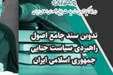 تدوین سند سیاست جنایی جمهوری اسلامی ایران کلید خورد