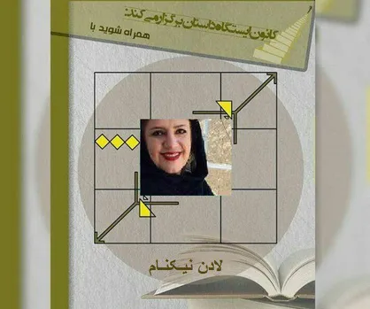 بازخوانی &laquo;۲۰: ۲دقیقه شب&raquo; تازه&zwnj;ترین اثر لادن نیکنام