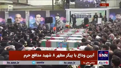 آغاز مراسم وداع با پیکر مطهر ۸ شهید مدافع حرم